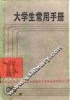 大学生常用手册 封面