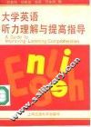 大学英语听力理解与提高指导 封面