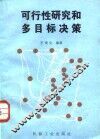 可行性研究和多目标决策 封面