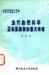当代自然科学正在酝酿新的重大突破 封面