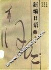 新编日语   2  上 封面