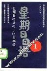 星期日日语  1986-1  总第13期 封面