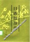 日语的特点 封面