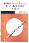 全国出国留学人员日语水平测试试题集 封面