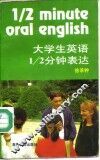大学生英语1/2分钟表达 封面