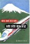 科技日语速修教程 封面