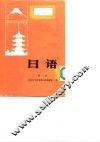 日语  第1册 封面