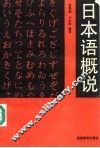 日本语概说 封面