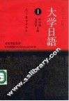 大学日语  1 封面