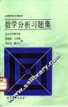 数学分析习题集 封面