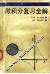 微积分复习全解 封面