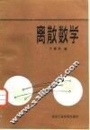 离散数学 封面