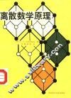 离散数学原理 封面