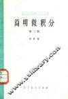 简明微积分  第2册 封面