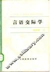 言语交际学 封面