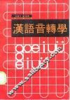 汉语音转学 封面