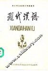 政工专业大专班函授教授  现代汉语 封面
