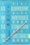 文字学四种 封面