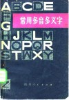 常用多音多义字 封面