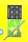 林语堂妙语录 封面