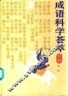 成语科学荟萃 封面