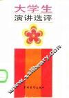 大学生演讲选评 封面