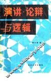 演讲、论辩与逻辑 封面