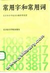 常用字和常用词 封面