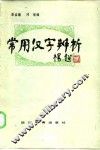 常用汉字辨析 封面