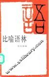 比喻语林 封面