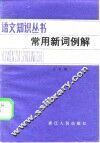 常用新词例解 封面