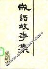 成语典故故事选 封面