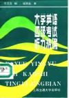 大学英语四级考试听力精编 封面