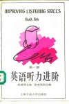 英语听力进阶 第1册 Book one 封面