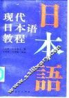 现代日本语教程 封面