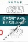 技术发明个例分析  1 封面