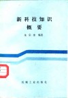 新科技知识概要 封面