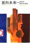 面向未来  新技术高技术讲座 封面