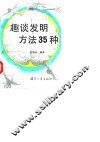 趣谈发明方法35种 封面