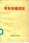 专利申请须知 封面