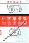 科学蒙难集 封面