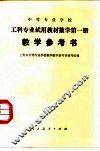 中等专业学校工科专业试用教材数学第2册教学参考书 封面
