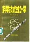 科学技术统计学 封面