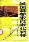美国科学家论近代科技 封面