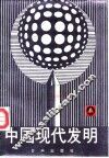 中国现代发明 封面