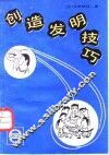 创造发明技巧 封面
