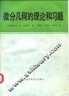 微分几何的理论和习题 封面