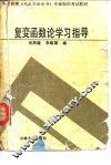 复变函数论学习指导 封面