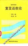 复变函数论  第2版 封面