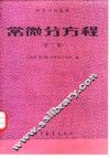 常微分方程  第2版 封面
